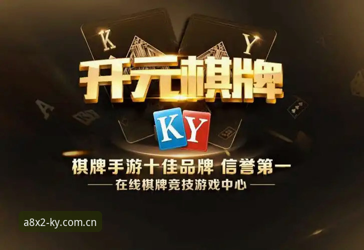 开元棋牌平台最新动态：开元ky新版下载评测v2.9.5全面解析