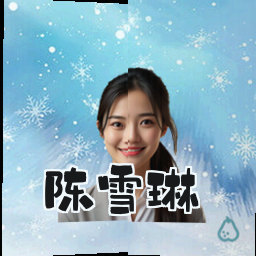陈雪琳