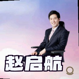 赵启航